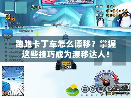 跑跑卡丁車怎么漂移？掌握這些技巧成為漂移達(dá)人！