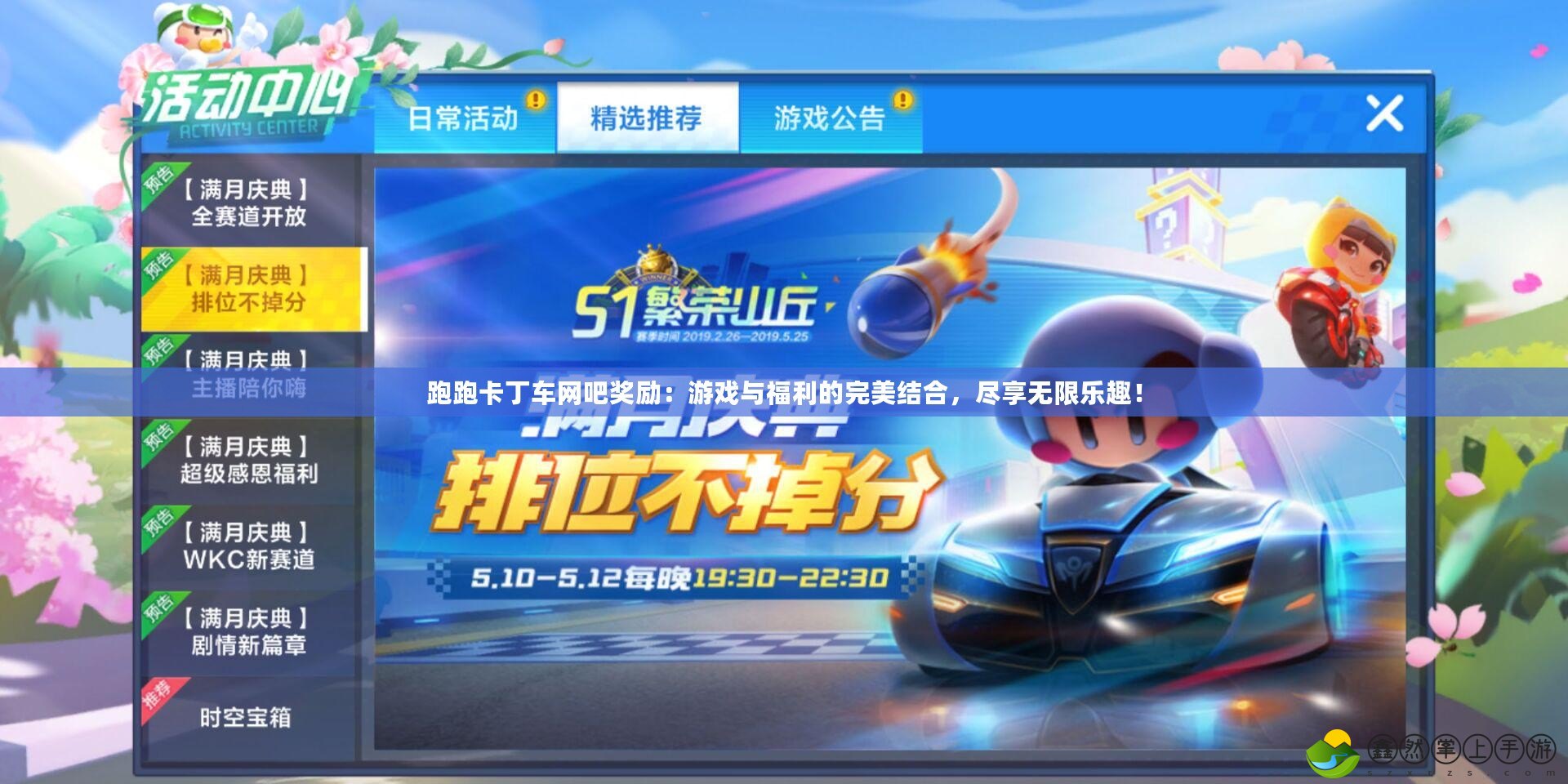 跑跑卡丁車網(wǎng)吧獎(jiǎng)勵(lì)：游戲與福利的完美結(jié)合，盡享無(wú)限樂(lè)趣！