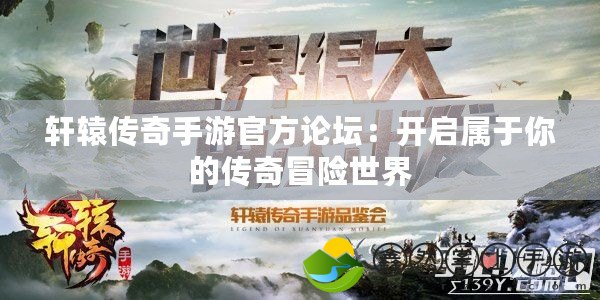 軒轅傳奇手游官方論壇：開啟屬于你的傳奇冒險世界