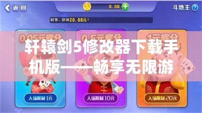 軒轅劍5修改器下載手機版——暢享無限游戲樂趣，輕松提升游戲體驗