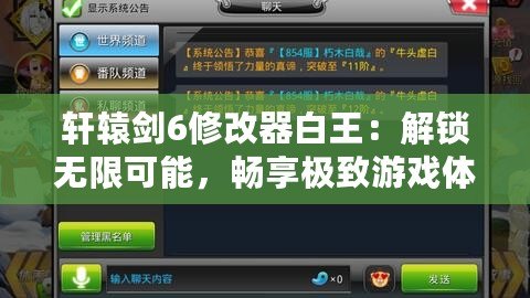 軒轅劍6修改器白王：解鎖無限可能，暢享極致游戲體驗