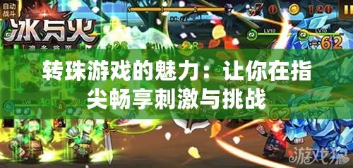 轉(zhuǎn)珠游戲的魅力：讓你在指尖暢享刺激與挑戰(zhàn)