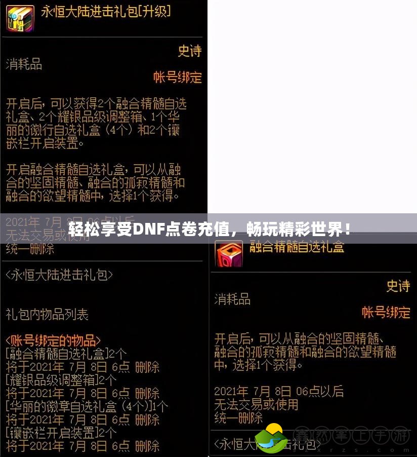 輕松享受DNF點卷充值，暢玩精彩世界！