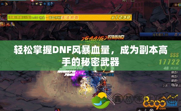 輕松掌握DNF風暴血量，成為副本高手的秘密武器