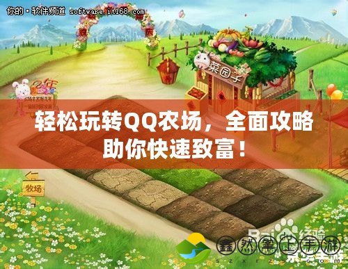 輕松玩轉(zhuǎn)QQ農(nóng)場，全面攻略助你快速致富！