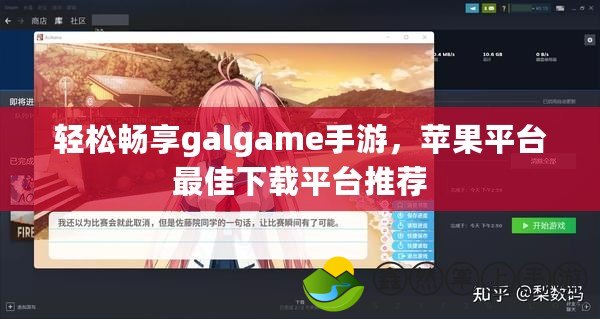 輕松暢享galgame手游，蘋果平臺最佳下載平臺推薦