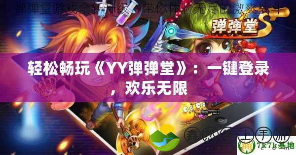輕松暢玩《YY彈彈堂》：一鍵登錄，歡樂無限