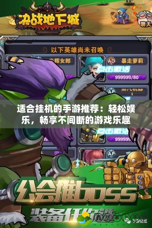 適合掛機的手游推薦：輕松娛樂，暢享不間斷的游戲樂趣