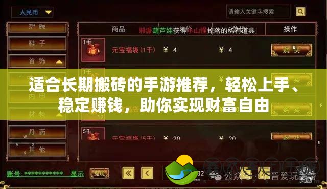 適合長期搬磚的手游推薦，輕松上手、穩(wěn)定賺錢，助你實現(xiàn)財富自由