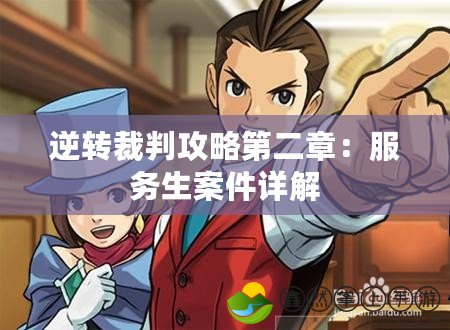 逆轉裁判攻略第二章：服務生案件詳解