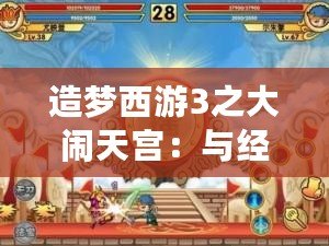 造夢西游3之大鬧天宮：與經(jīng)典同游，激爽冒險再啟程！