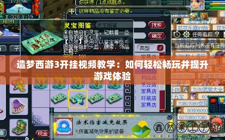 造夢西游3開掛視頻教學：如何輕松暢玩并提升游戲體驗