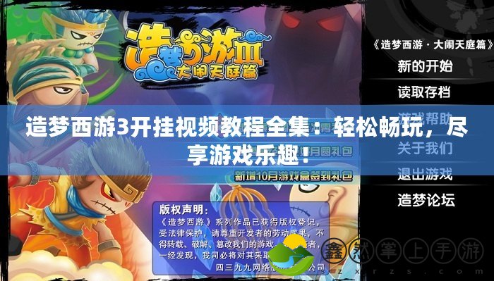 造夢西游3開掛視頻教程全集：輕松暢玩，盡享游戲樂趣！