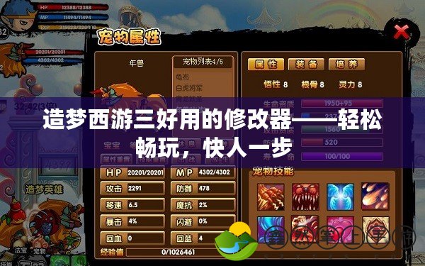 造夢西游三好用的修改器——輕松暢玩，快人一步
