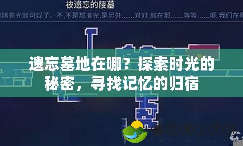 遺忘墓地在哪？探索時光的秘密，尋找記憶的歸宿
