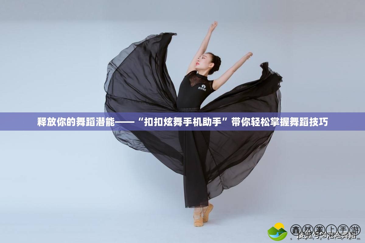 釋放你的舞蹈潛能——“扣扣炫舞手機助手”帶你輕松掌握舞蹈技巧