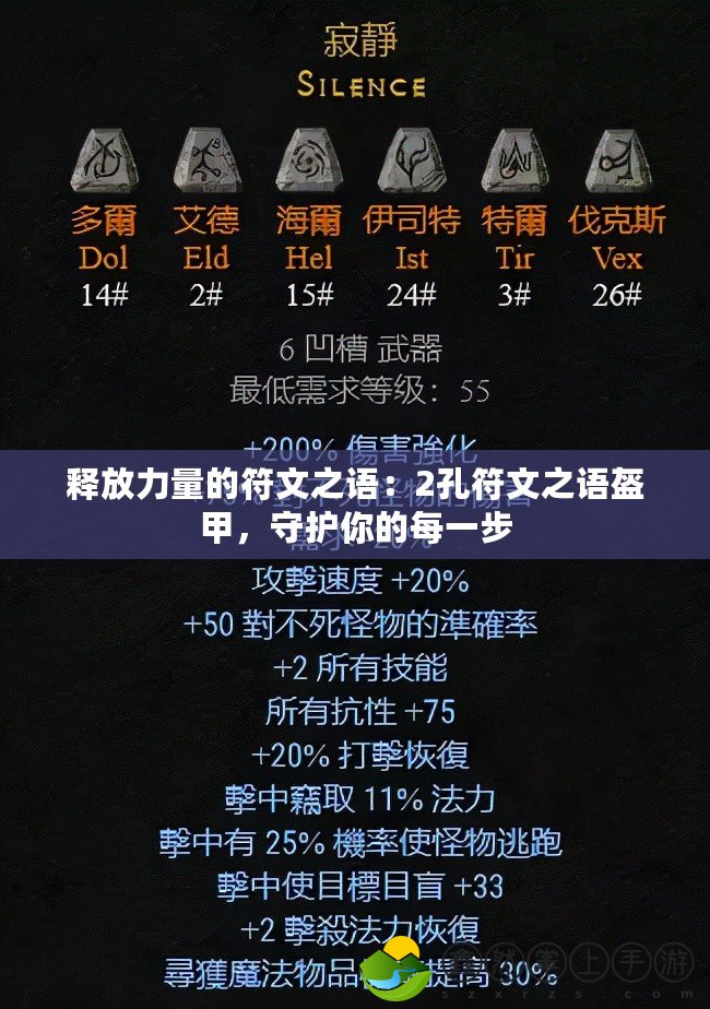 釋放力量的符文之語：2孔符文之語盔甲，守護你的每一步