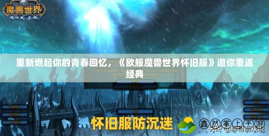 重新燃起你的青春回憶，《歐服魔獸世界懷舊服》邀你重返經典