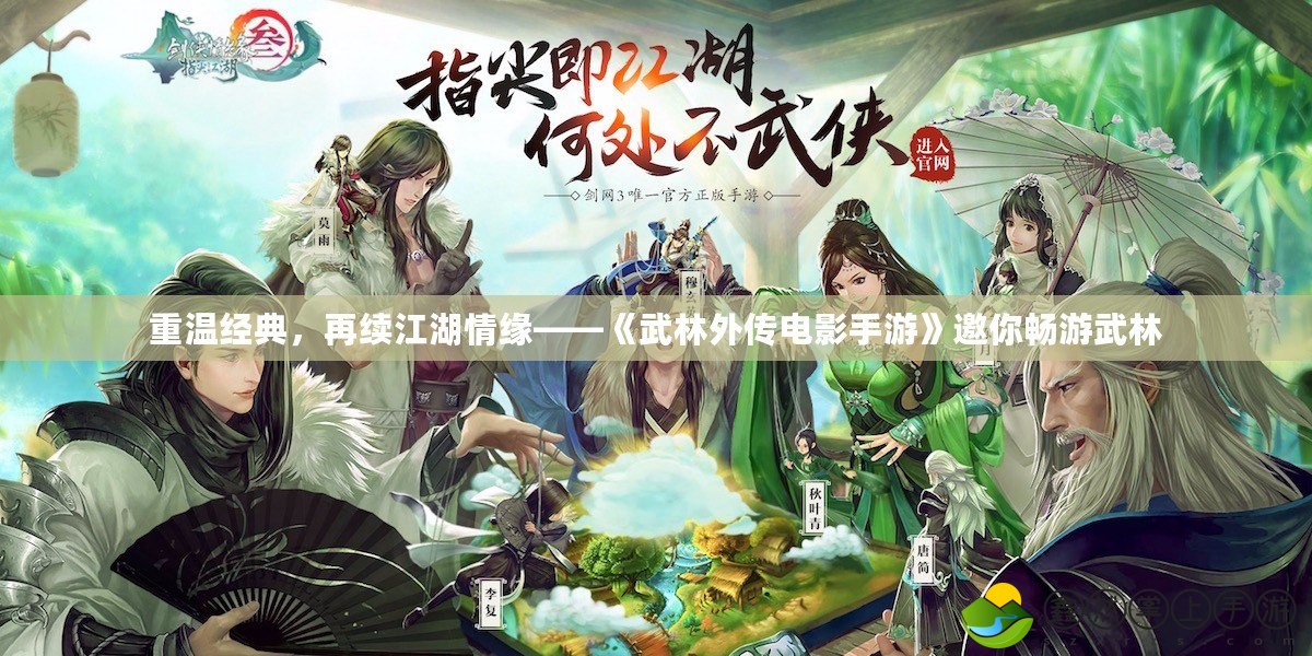 重溫經典，再續(xù)江湖情緣——《武林外傳電影手游》邀你暢游武林