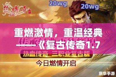 重燃激情，重溫經典——《復古傳奇1.76》帶你回到熱血的年代