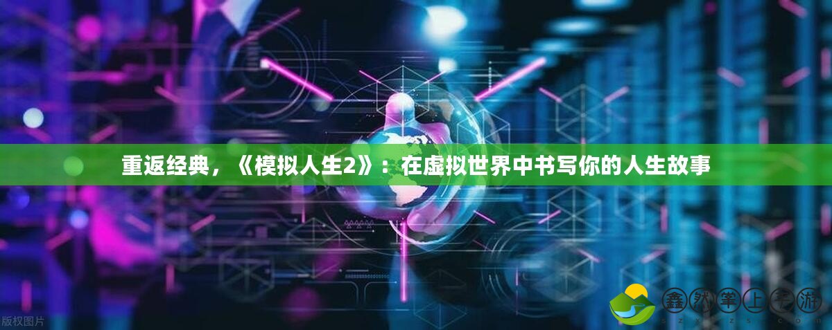 重返經典，《模擬人生2》：在虛擬世界中書寫你的人生故事