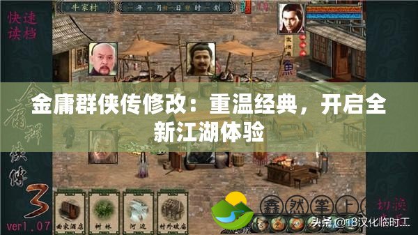 金庸群俠傳修改：重溫經典，開啟全新江湖體驗