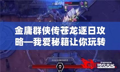 金庸群俠傳蒼龍逐日攻略—我愛秘籍讓你玩轉江湖