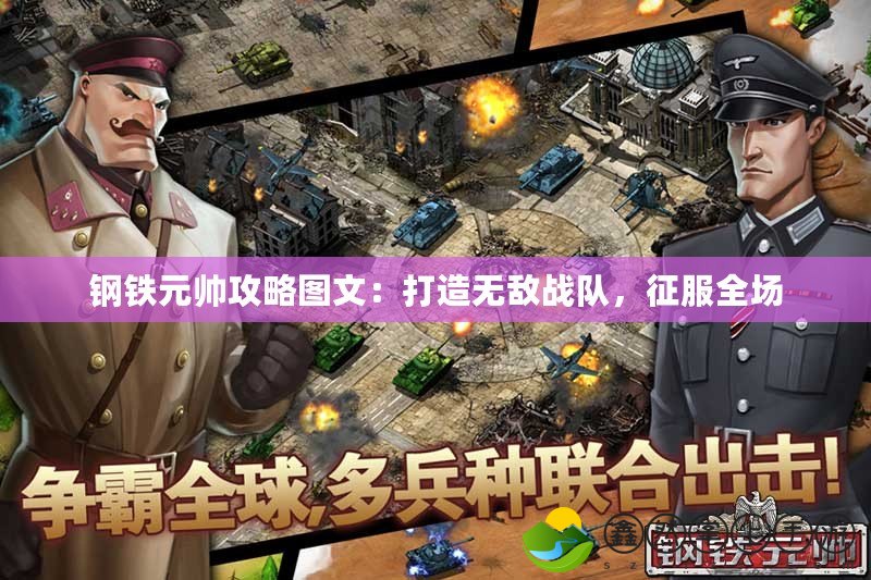 鋼鐵元帥攻略圖文：打造無敵戰(zhàn)隊(duì)，征服全場(chǎng)
