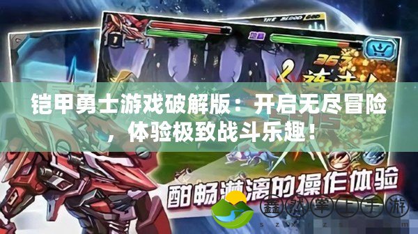 鎧甲勇士游戲破解版：開啟無盡冒險(xiǎn)，體驗(yàn)極致戰(zhàn)斗樂趣！