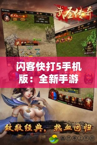 閃客快打5手機(jī)版：全新手游體驗(yàn)，帶你進(jìn)入極速戰(zhàn)斗世界！