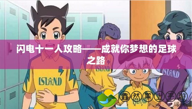 閃電十一人攻略——成就你夢(mèng)想的足球之路