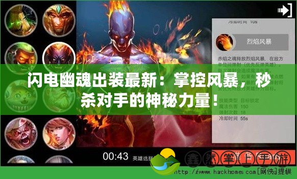 閃電幽魂出裝最新：掌控風(fēng)暴，秒殺對(duì)手的神秘力量！