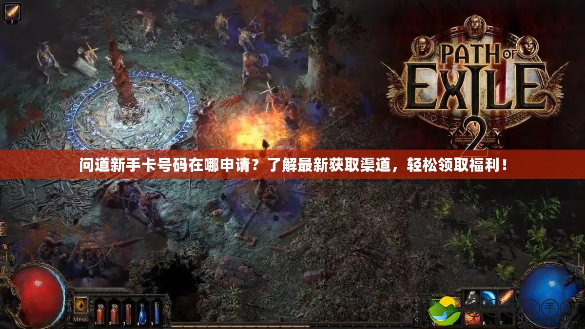 問道新手卡號(hào)碼在哪申請(qǐng)？了解最新獲取渠道，輕松領(lǐng)取福利！