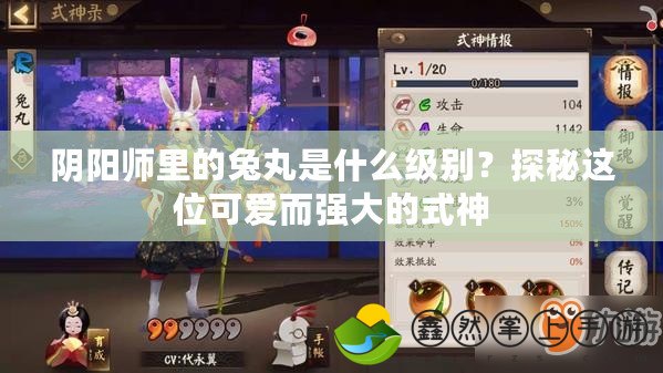 陰陽師里的兔丸是什么級(jí)別？探秘這位可愛而強(qiáng)大的式神