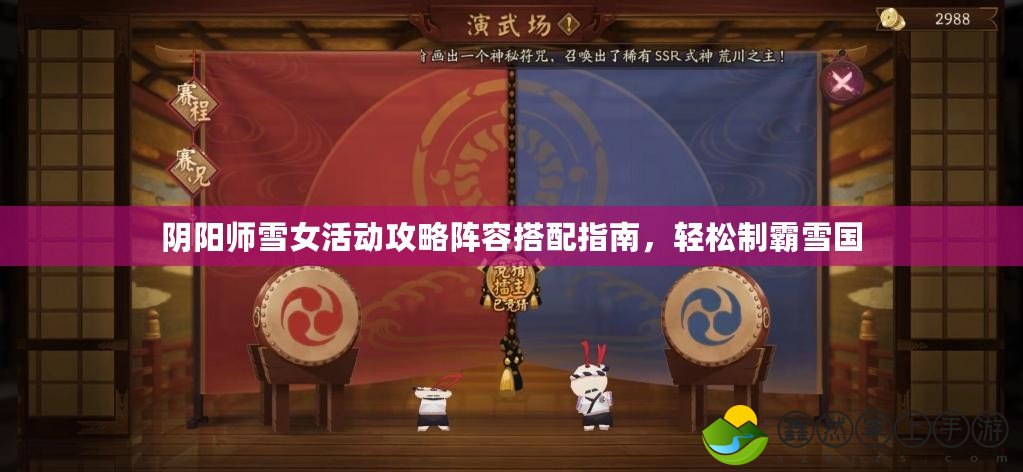 陰陽師雪女活動(dòng)攻略陣容搭配指南，輕松制霸雪國(guó)