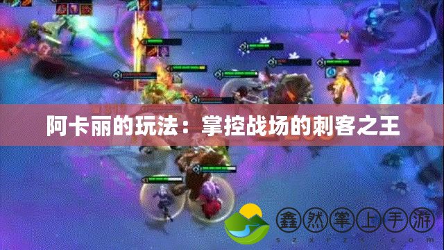 阿卡麗的玩法：掌控戰(zhàn)場(chǎng)的刺客之王