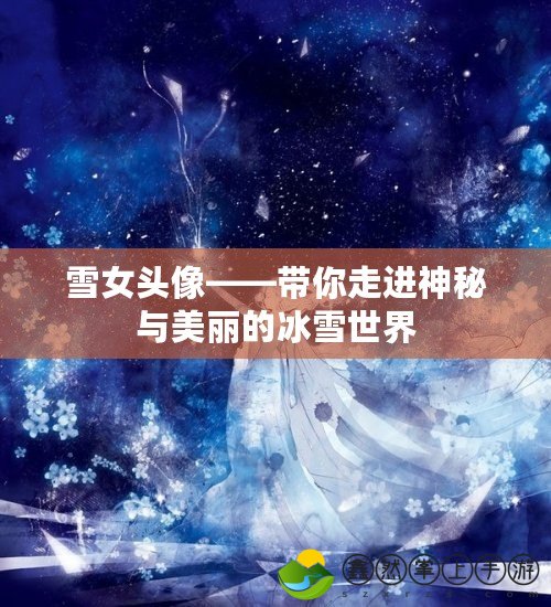雪女頭像——帶你走進神秘與美麗的冰雪世界