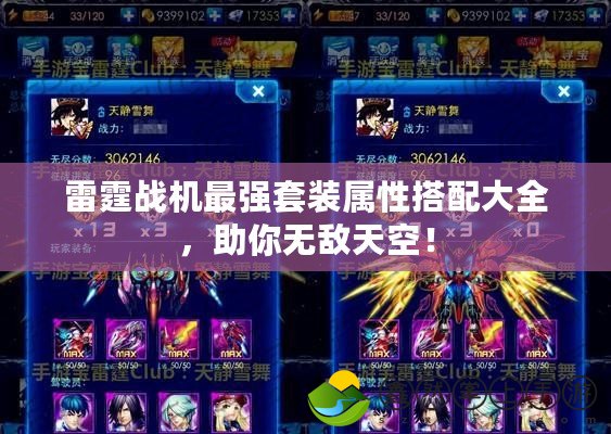 雷霆戰(zhàn)機最強套裝屬性搭配大全，助你無敵天空！