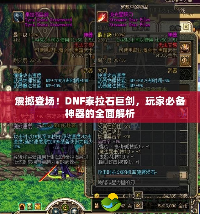 震撼登場！DNF泰拉石巨劍，玩家必備神器的全面解析