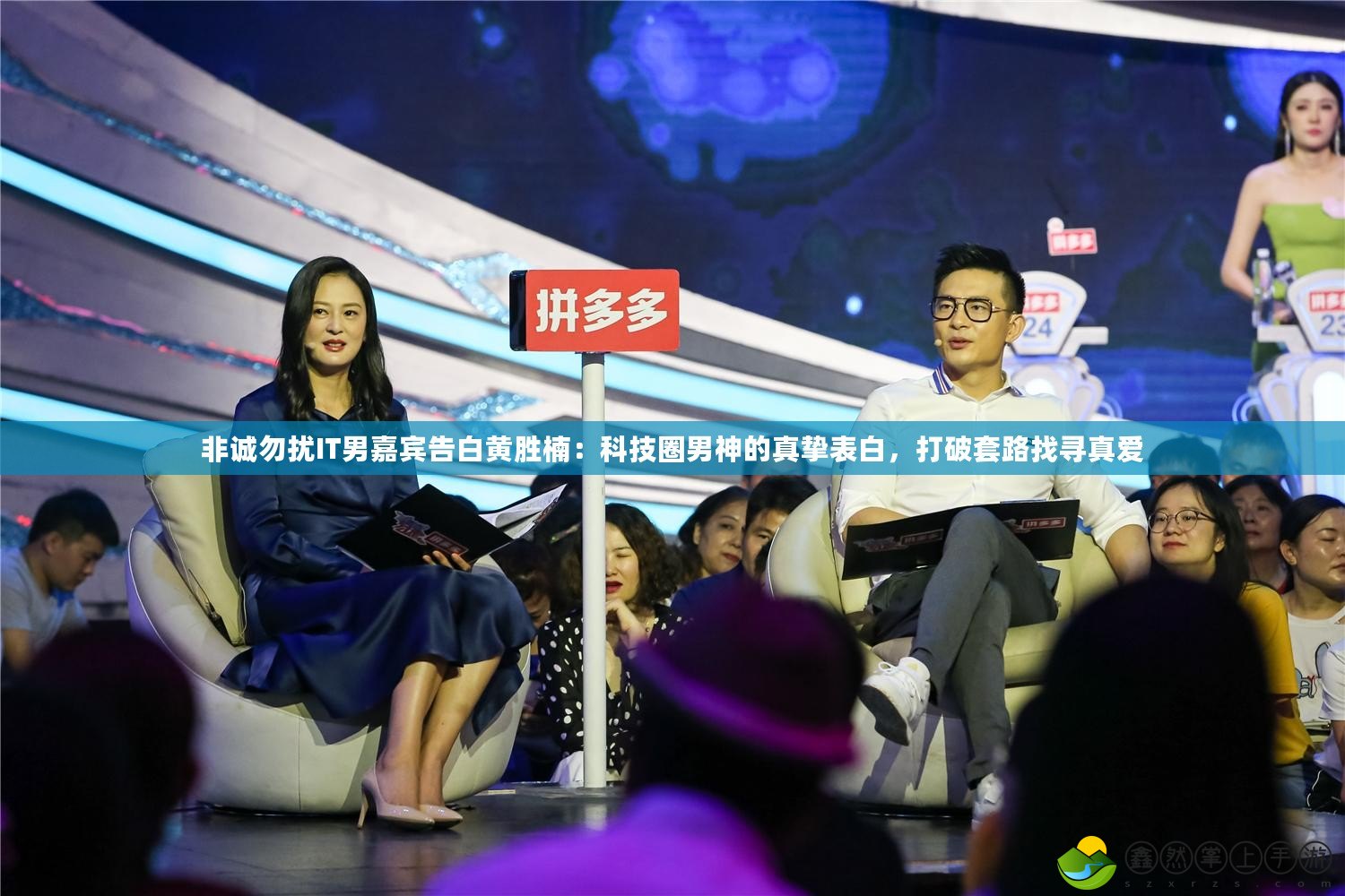 非誠勿擾IT男嘉賓告白黃勝楠：科技圈男神的真摯表白，打破套路找尋真愛