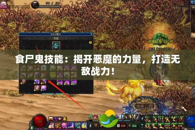 食尸鬼技能：揭開(kāi)惡魔的力量，打造無(wú)敵戰(zhàn)力！