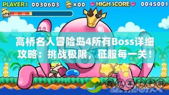 高橋名人冒險(xiǎn)島4所有Boss詳細(xì)攻略：挑戰(zhàn)極限，征服每一關(guān)！