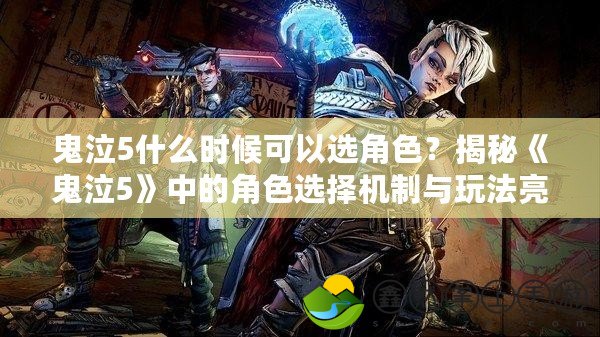 鬼泣5什么時(shí)候可以選角色？揭秘《鬼泣5》中的角色選擇機(jī)制與玩法亮點(diǎn)