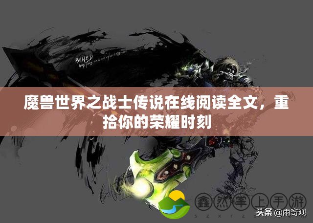 魔獸世界之戰(zhàn)士傳說在線閱讀全文，重拾你的榮耀時刻