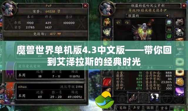 魔獸世界單機版4.3中文版——帶你回到艾澤拉斯的經(jīng)典時光