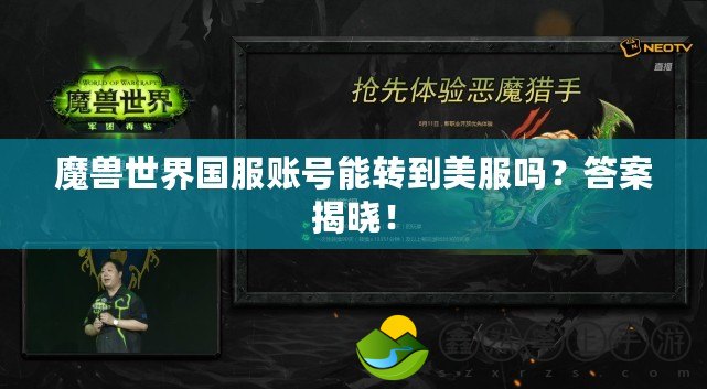 魔獸世界國服賬號能轉(zhuǎn)到美服嗎？答案揭曉！