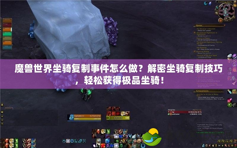 魔獸世界坐騎復制事件怎么做？解密坐騎復制技巧，輕松獲得極品坐騎！
