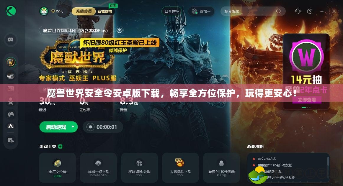 魔獸世界安全令安卓版下載，暢享全方位保護，玩得更安心！