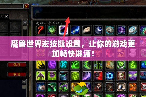 魔獸世界宏按鍵設(shè)置，讓你的游戲更加暢快淋漓！