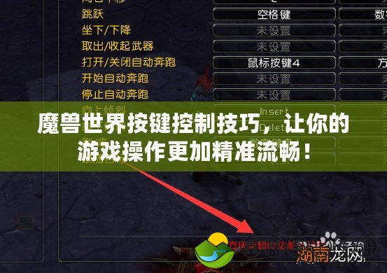 魔獸世界按鍵控制技巧，讓你的游戲操作更加精準(zhǔn)流暢！
